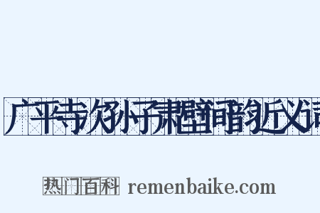 广平寺次孙子肃壁间韵近义词是什么意思的图片